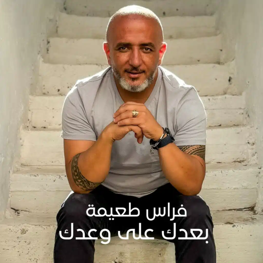 بعدك على وعدك