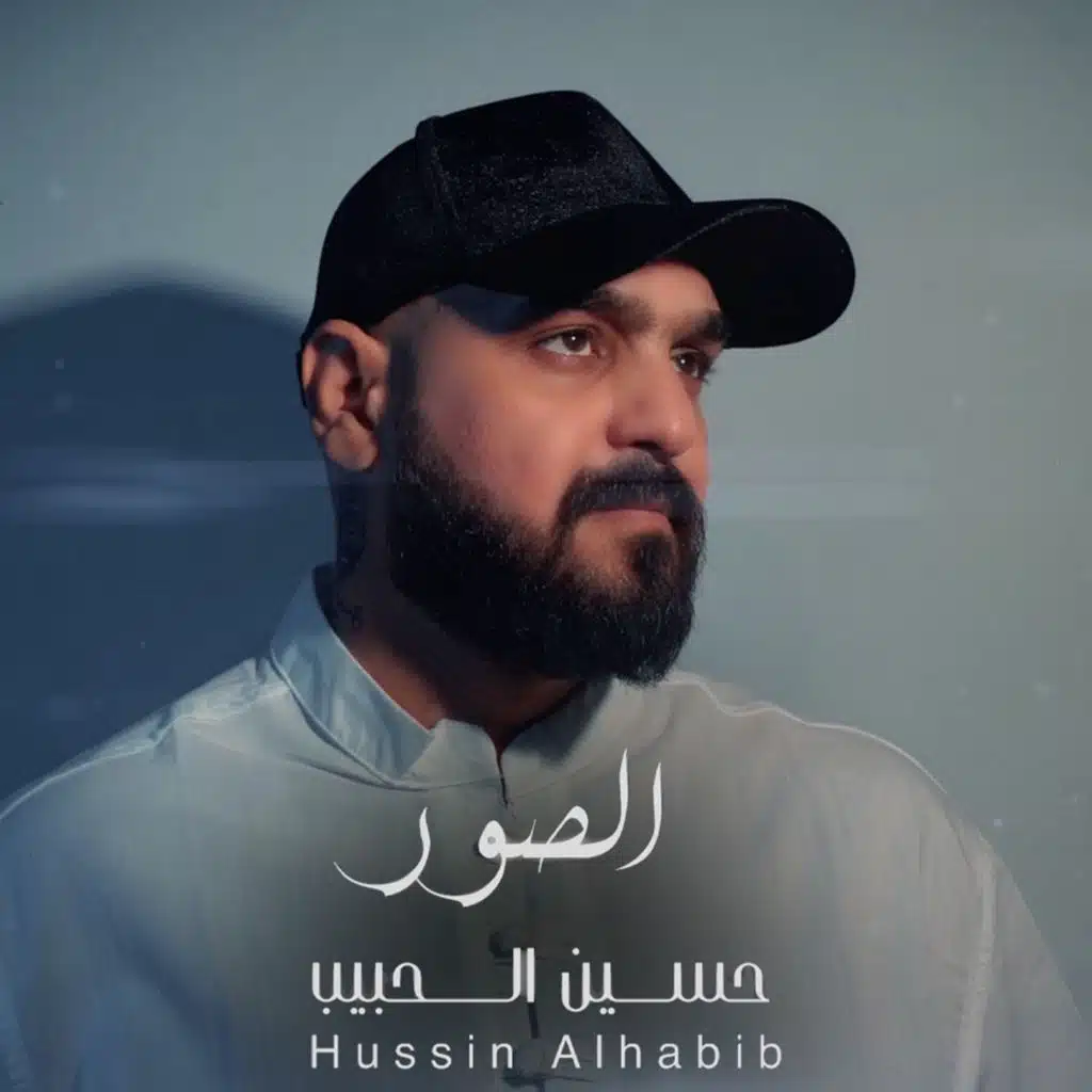 حسين الحبيب