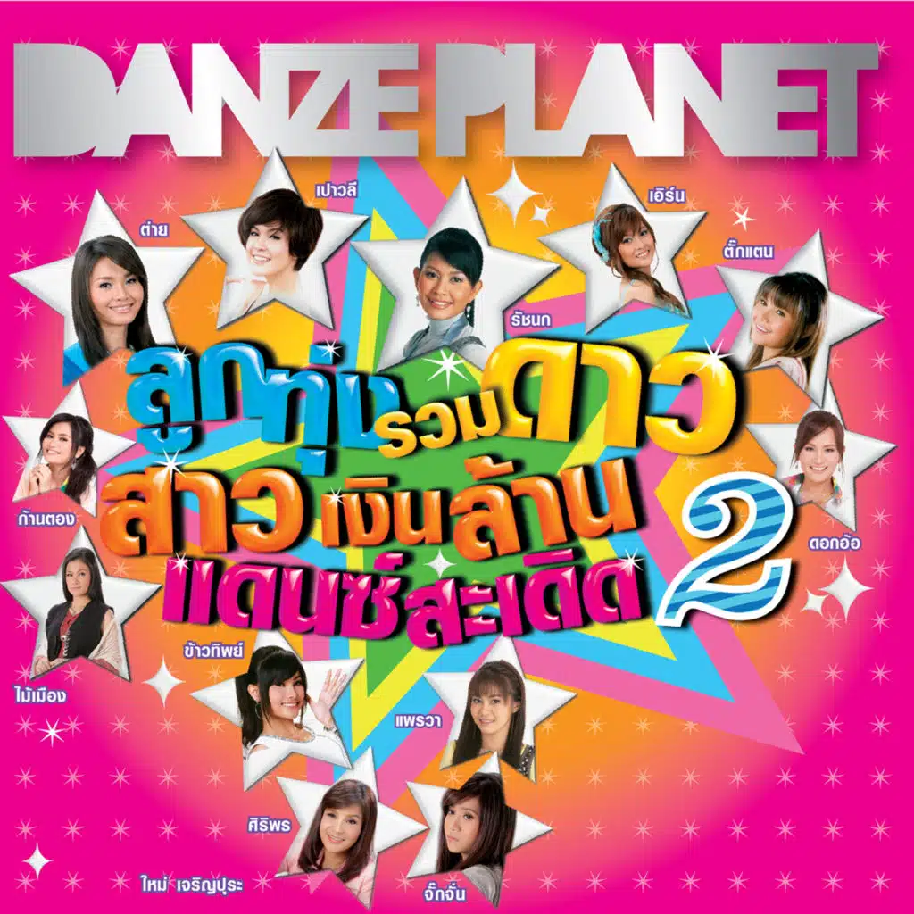 ลูกทุ่งรวมดาว สาวเงินล้าน แดนซ์สะเดิด 2