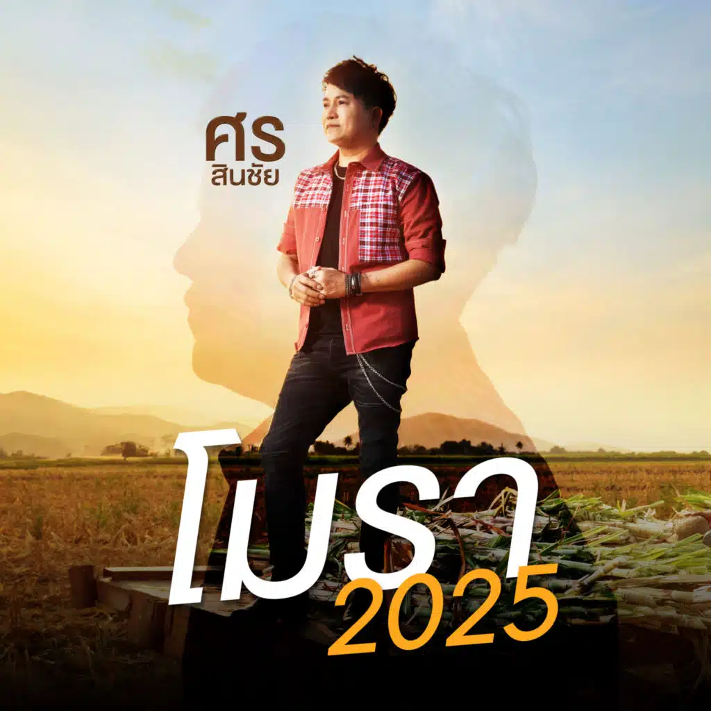 ศร สินชัย