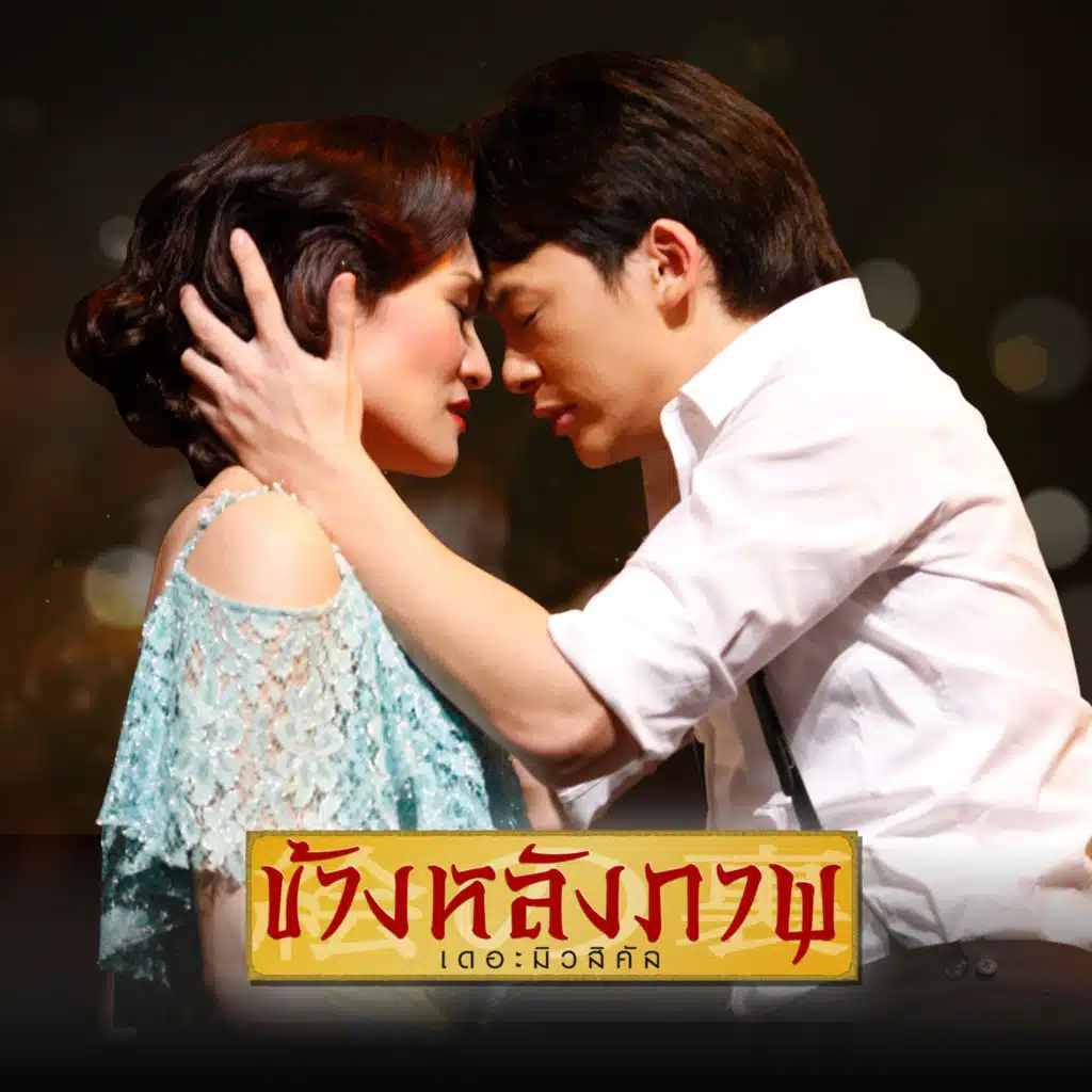 รักแท้มีอยู่จริง (เพลงประกอบละครเวที "ข้างหลังภาพ เดอะมิวสิคัล")