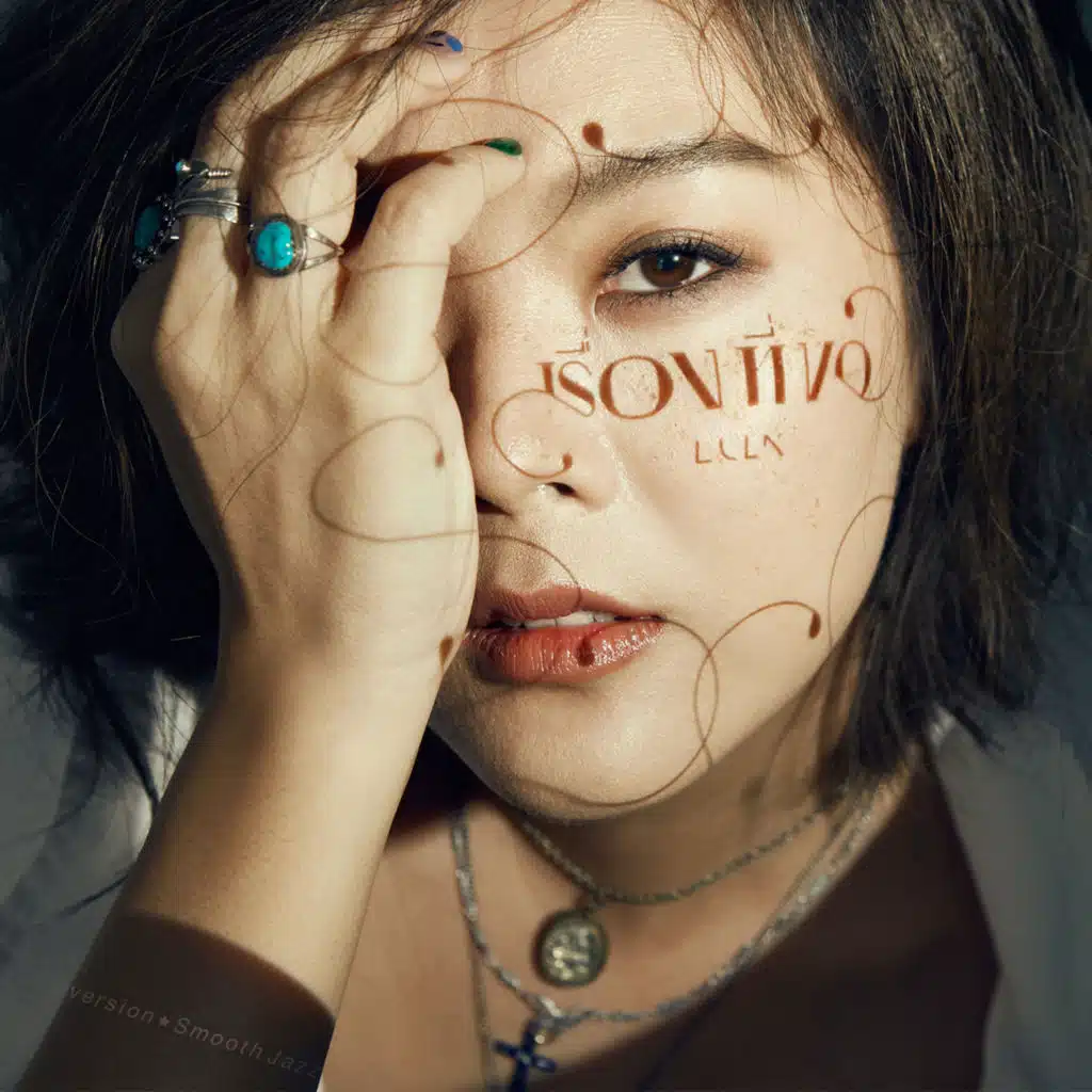 เรื่องที่ขอ (smooth jazz)