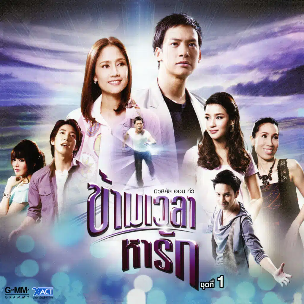 รักเธอมากกว่า (เพลงประกอบละคร "มิวสิคัล ออน ทีวี ข้ามเวลาหารัก")