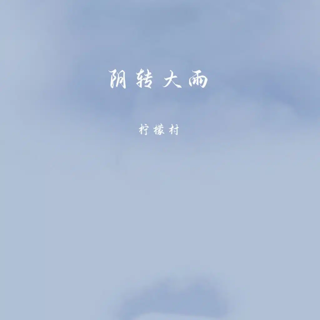 阴转大雨