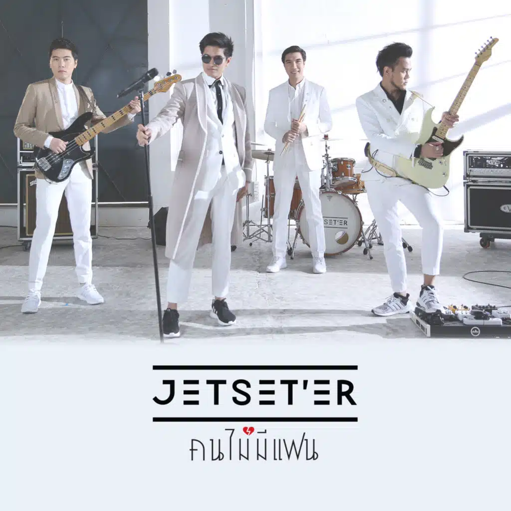 คนไม่มีแฟน