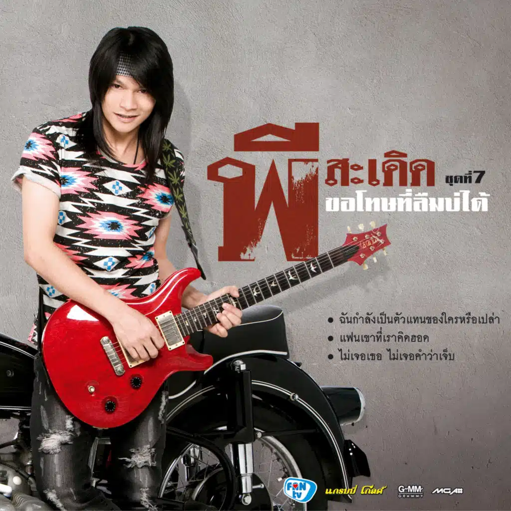 เราควรเป็นแฟนกันได้หรือยัง