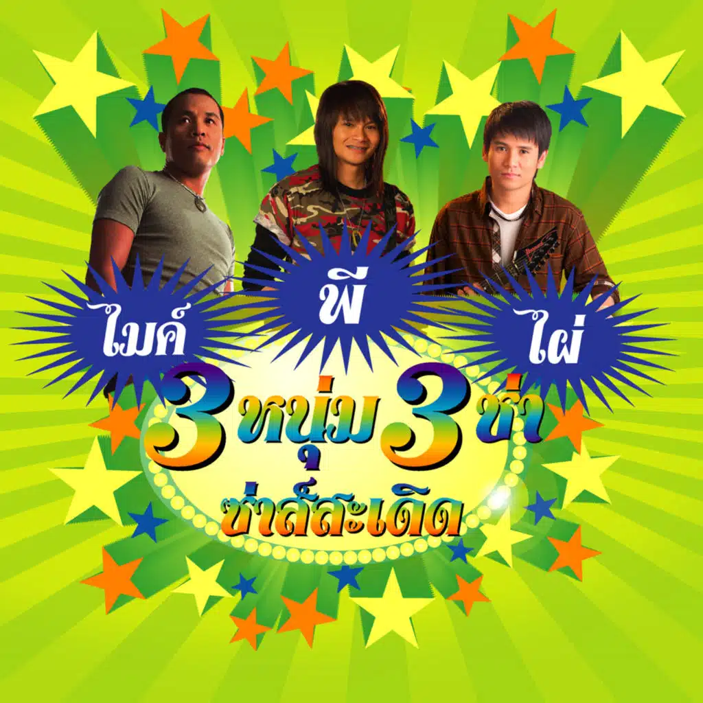 สาวกันตรึม