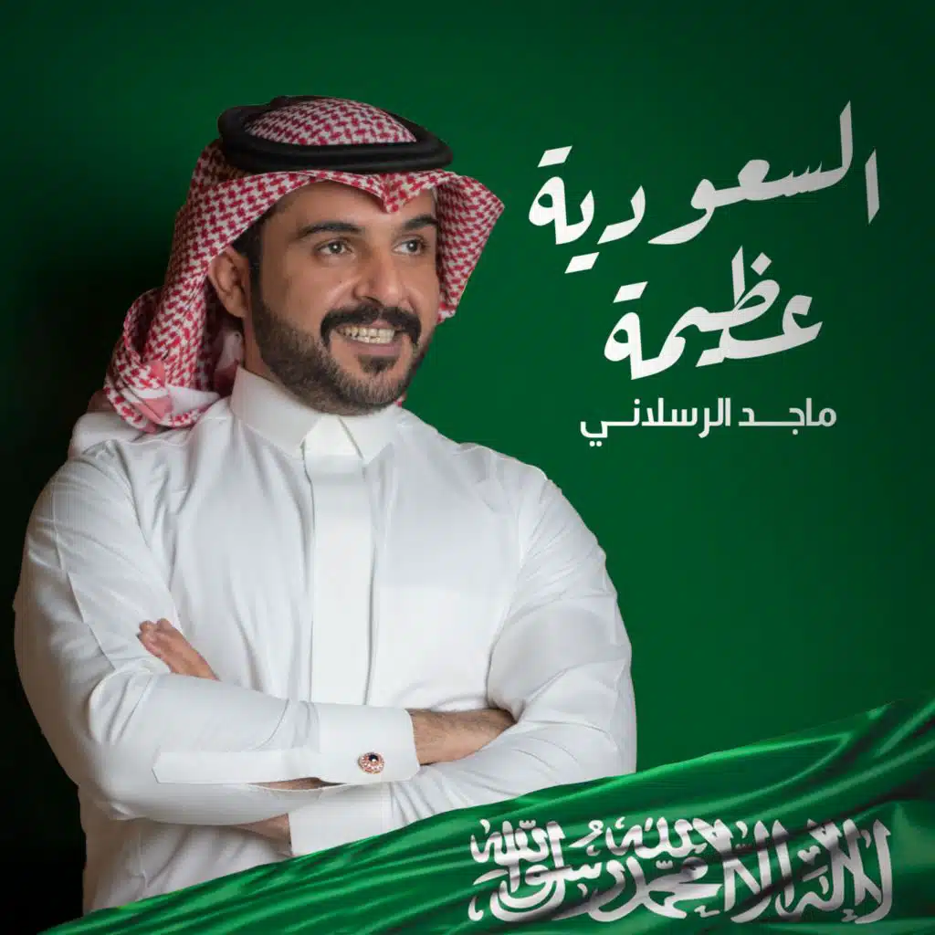 السعودية عظيمة