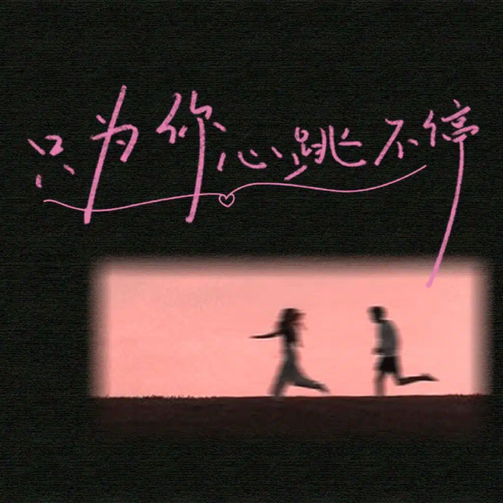 只为你心跳不停