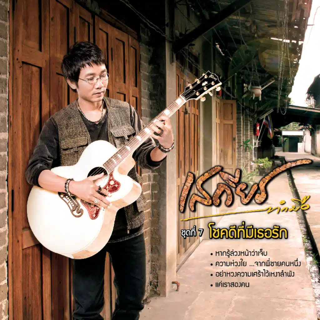 โชคดีที่มีเธอรัก