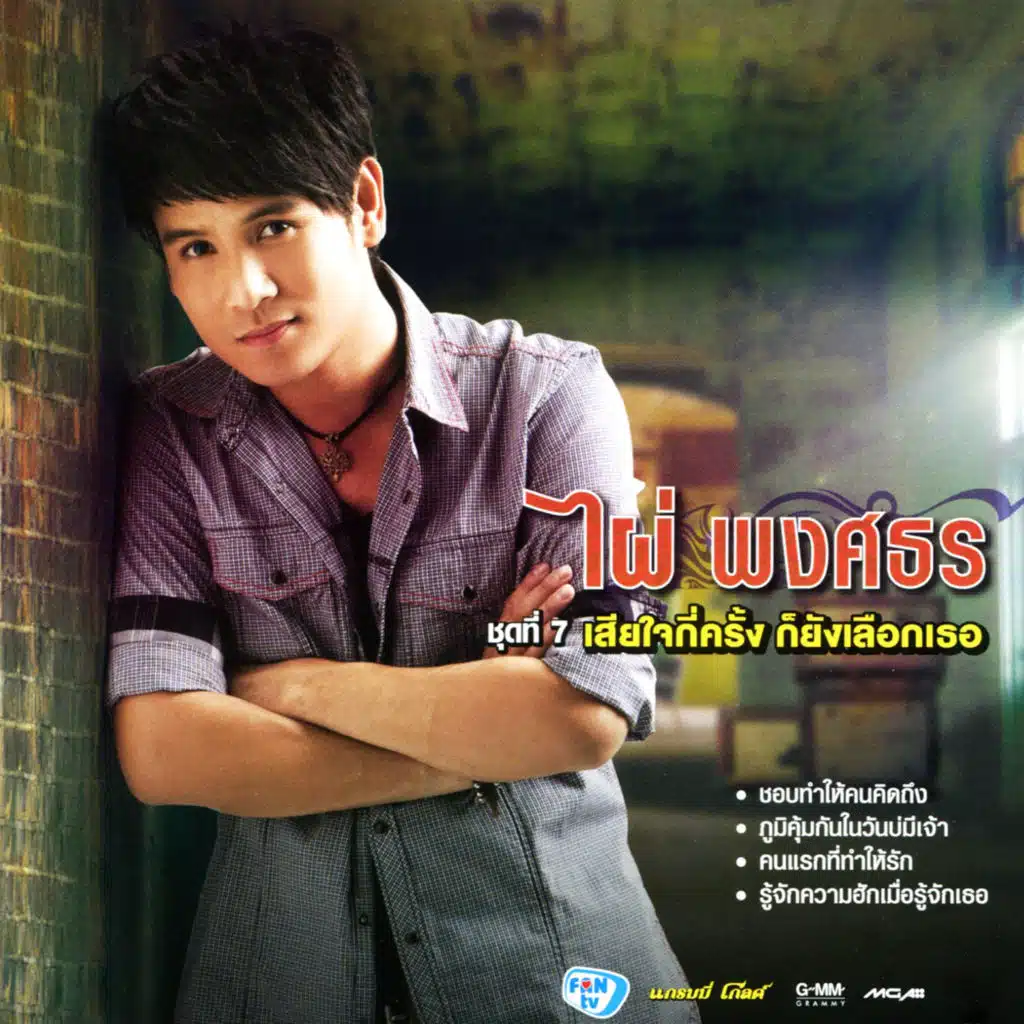 ชุดที่ 7 เสียใจกี่ครั้ง ก็ยังเลือกเธอ