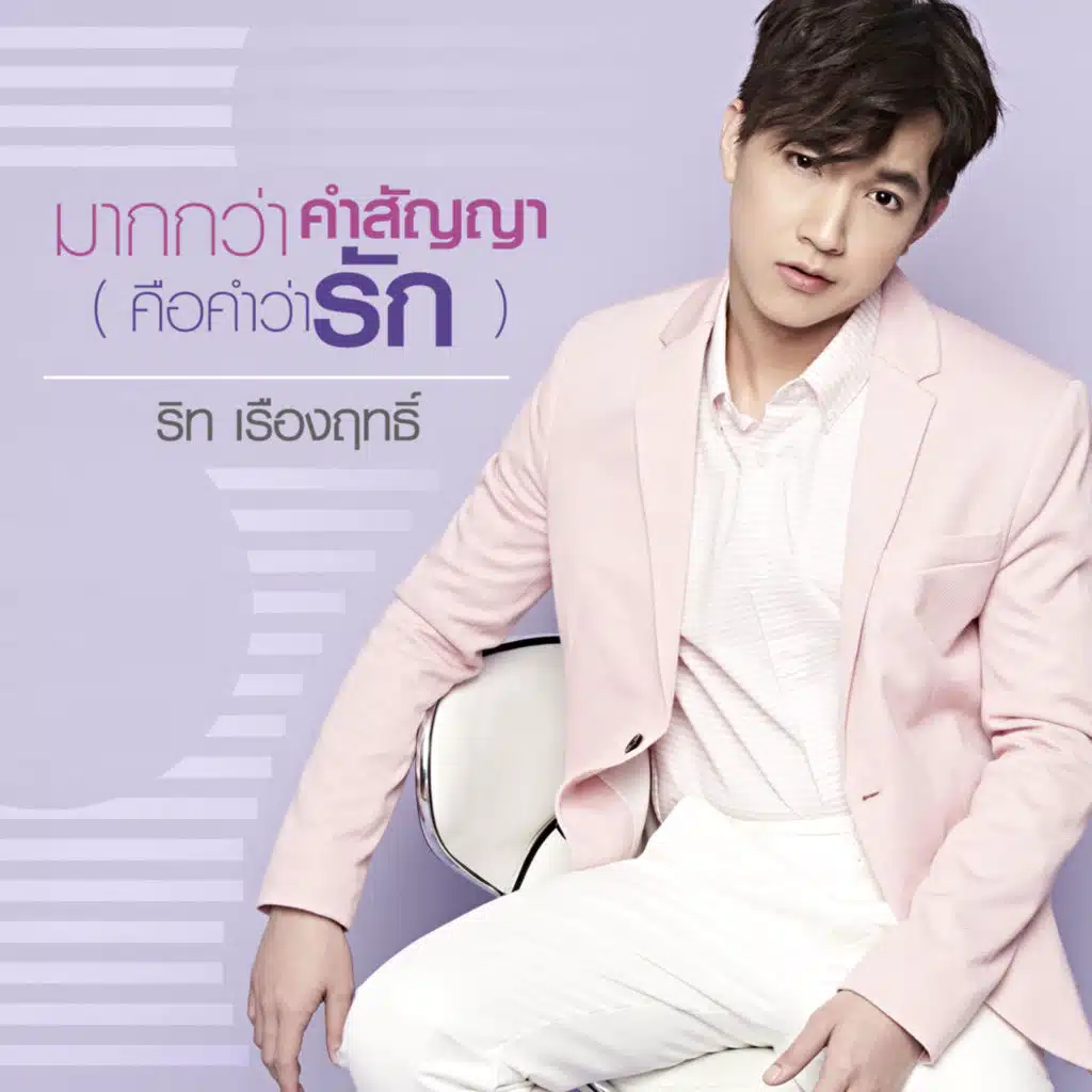 ริท เรืองฤทธิ์