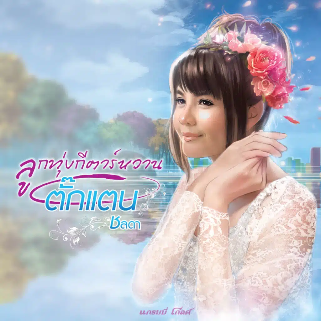 ฉันไม่ใช่ หรือเธอไม่พอ