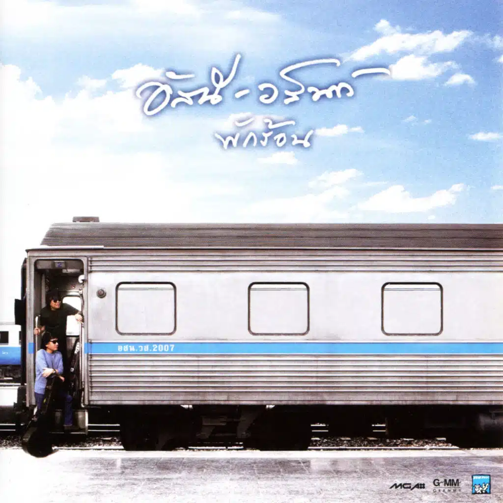 ยินยอม (Acoustic)