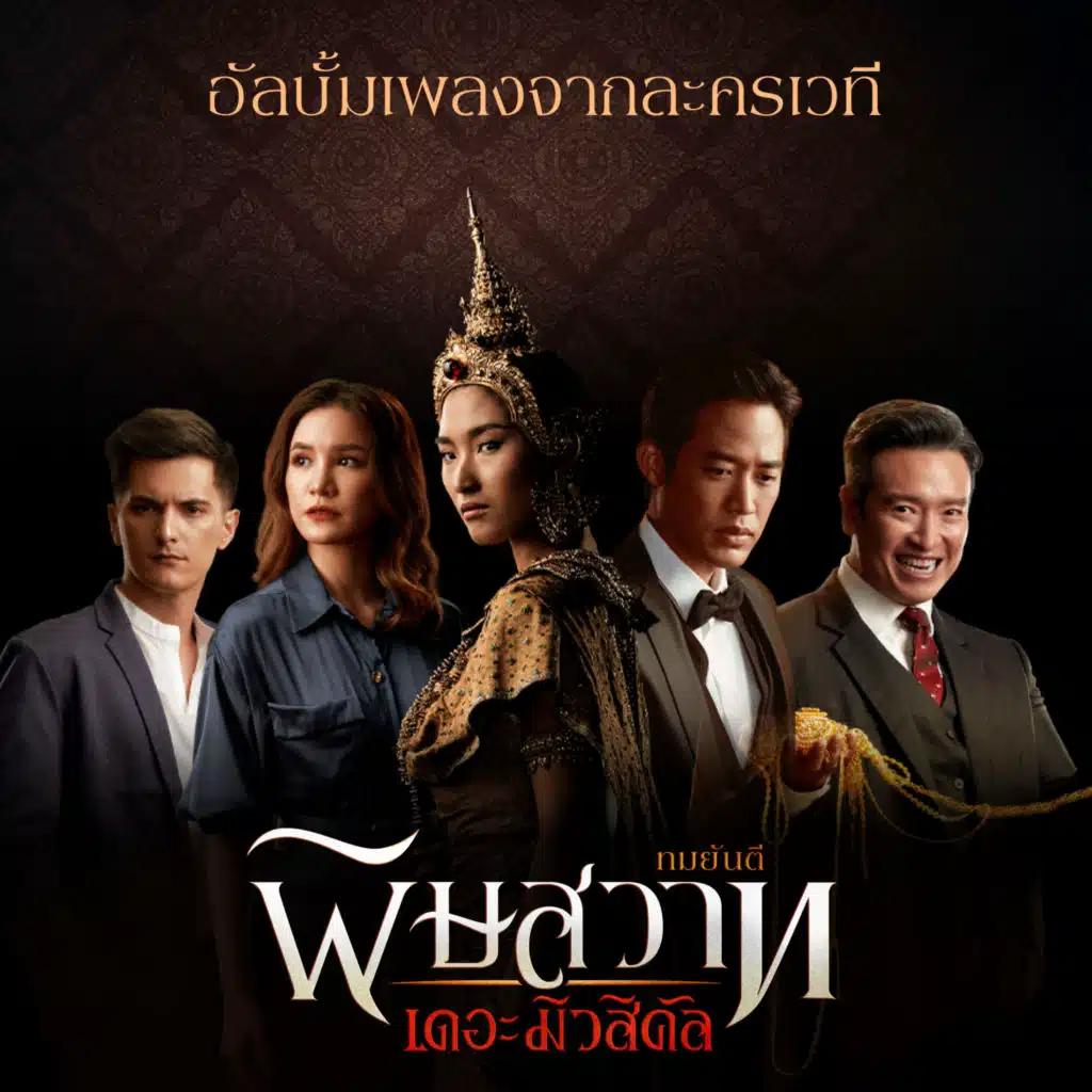 กูต้องได้คนที่กูต้องการ (เพลงประกอบละครเวที "พิษสวาท")