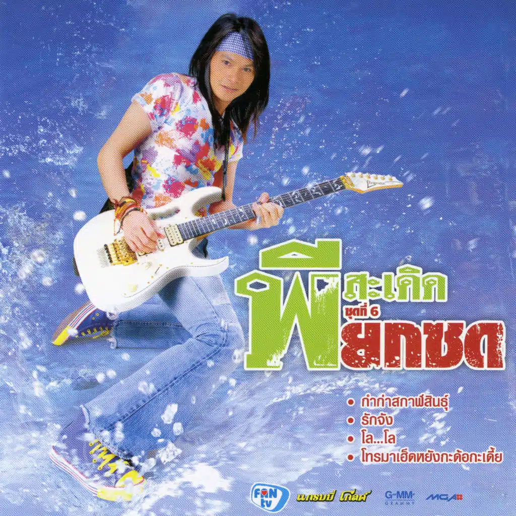 ชุดที่ 6 ยกซด