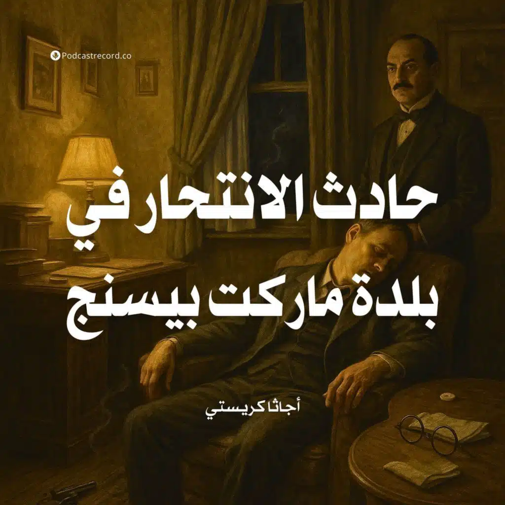 حادث الانتحار في بلدة ماركت بيسنج