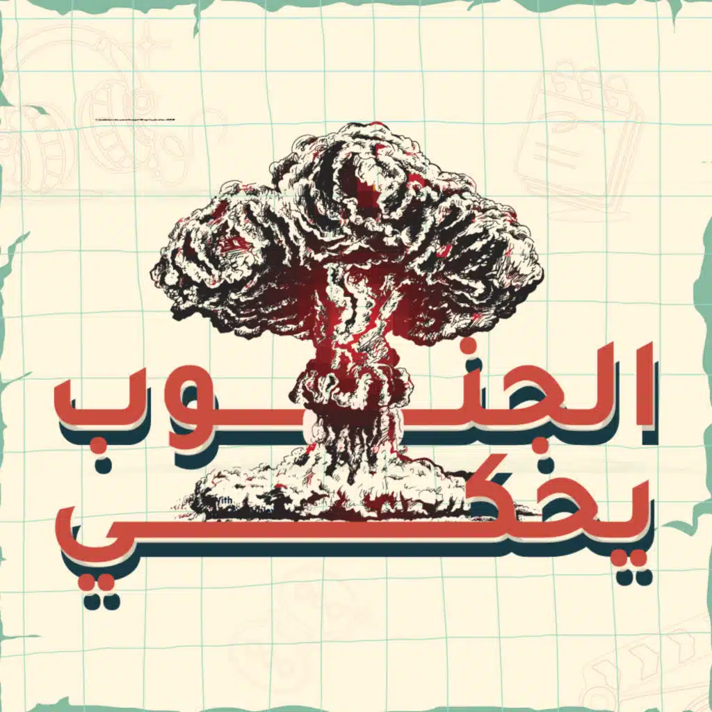 نكتب لننجو