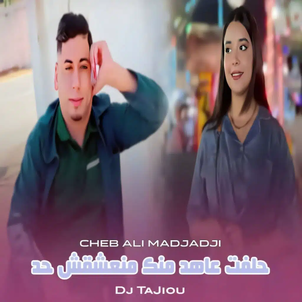 حلفت عاهد منك منعشقش حد