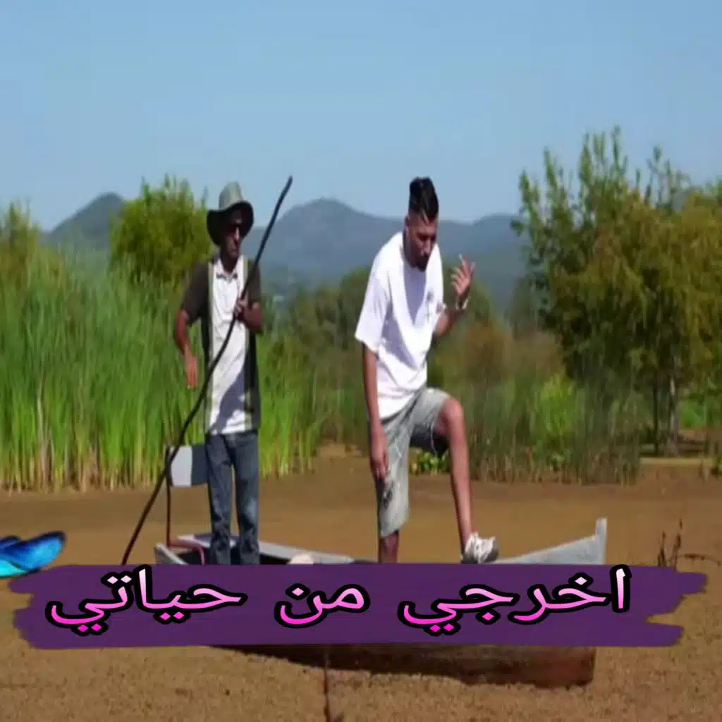 اخرجي من حياتي