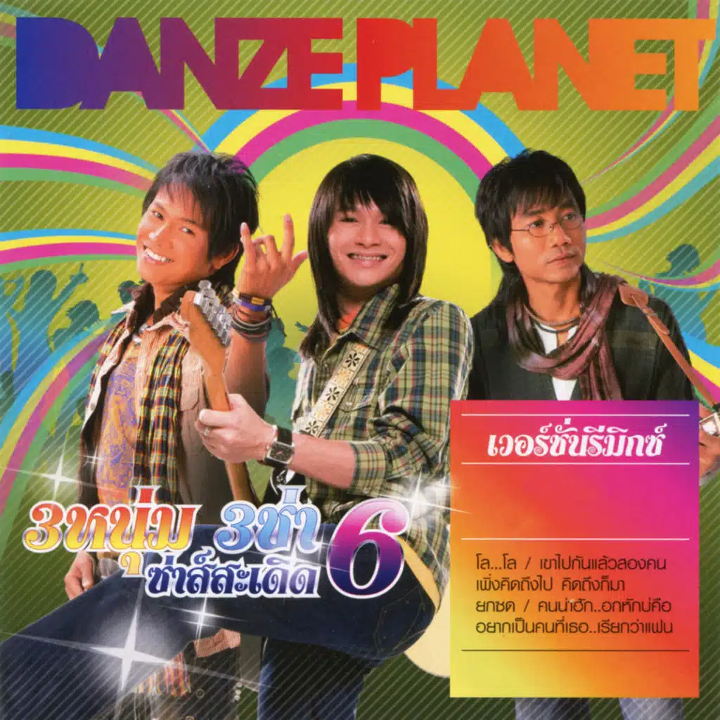 คนน่าฮัก..อกหักบ่คือ (Remix)