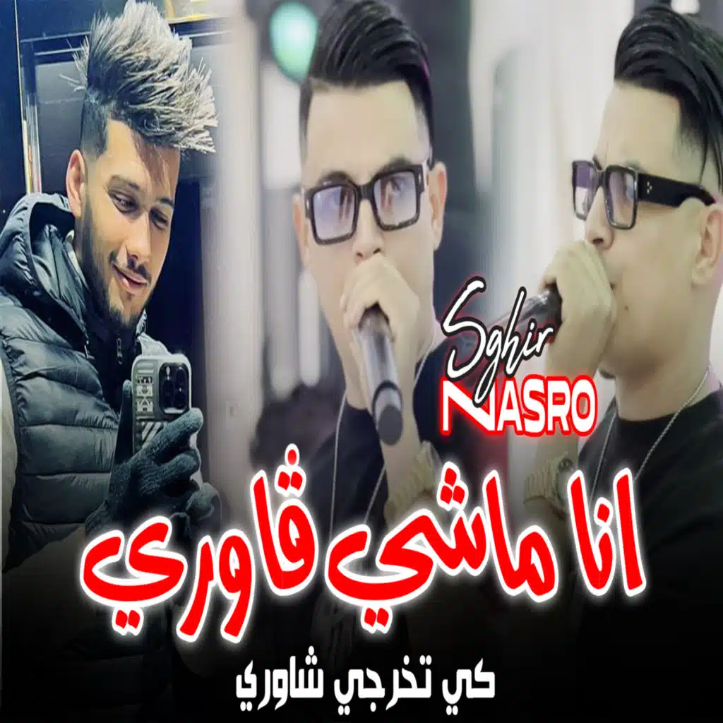 انا ماشي قاوري كي تخرجي شاوري