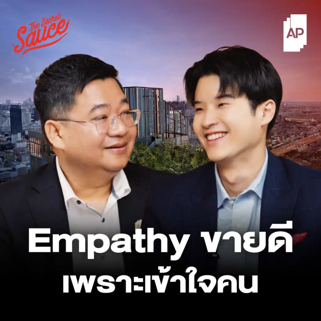 TSS892 AP อสังหาฯ เบอร์หนึ่ง ขายดีเพราะเข้าใจคนด้วยกลยุทธ์ Empathy