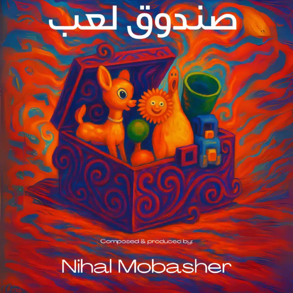 صندوق لعب | Toybox