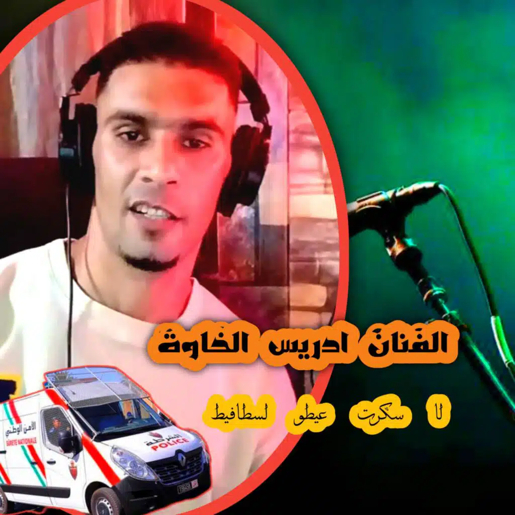 لا سكرت عيطو لسطافيط