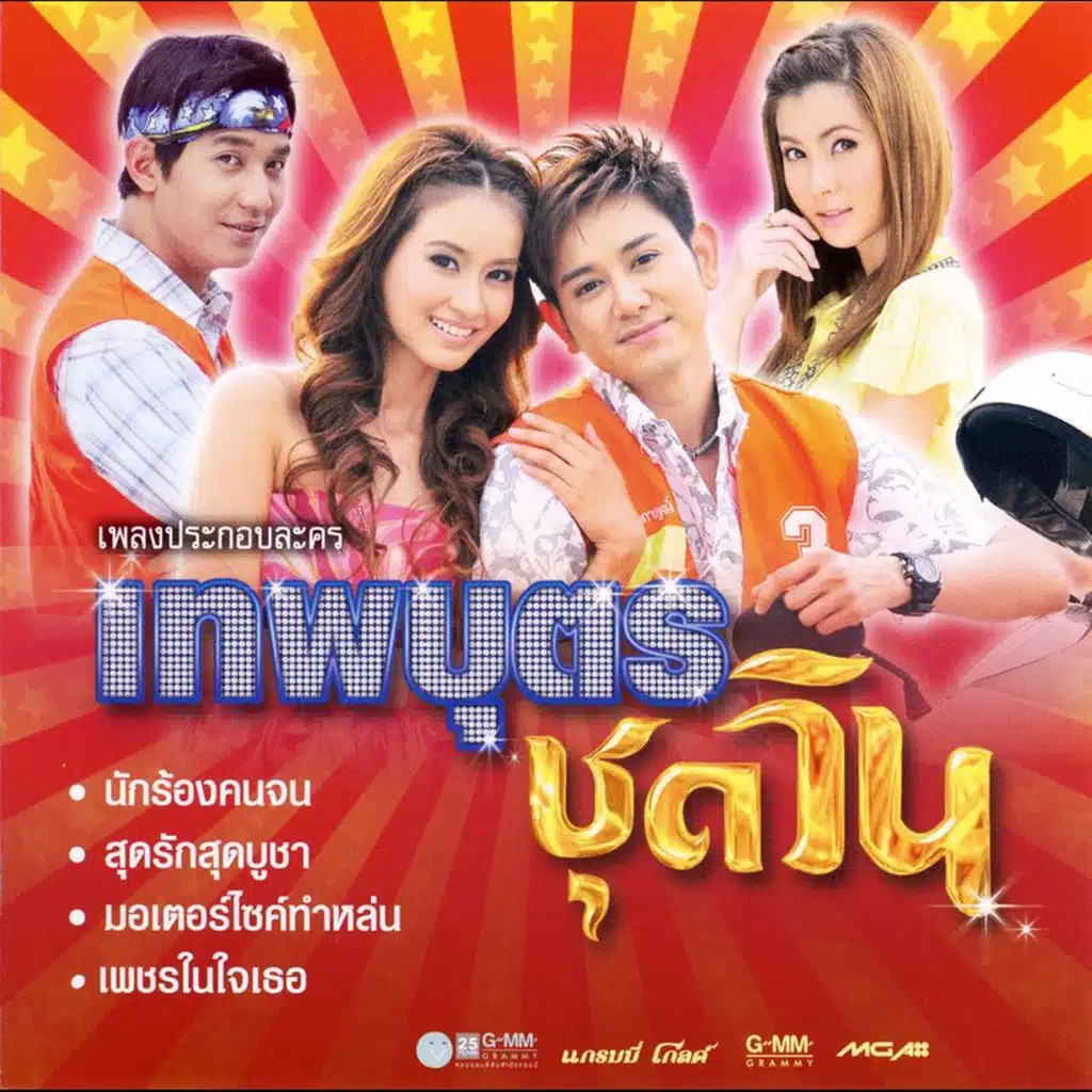ต๊อก ศุภกรณ์