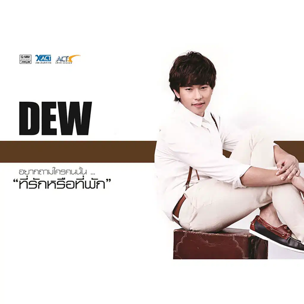 ที่รักหรือที่พัก (เพลงประกอบละคร "ลิขิตฟ้าชะตาดิน")