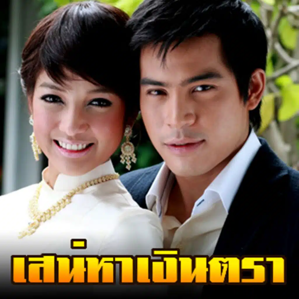 รักปนทรมาน (เพลงประกอบละคร "เสน่หาเงินตรา")