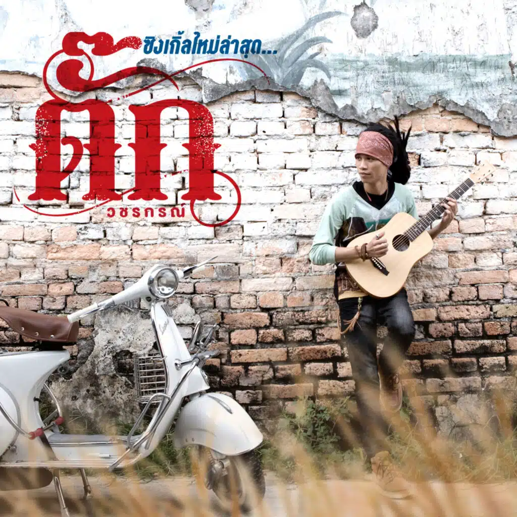 ตั๊ก วชรกรณ์