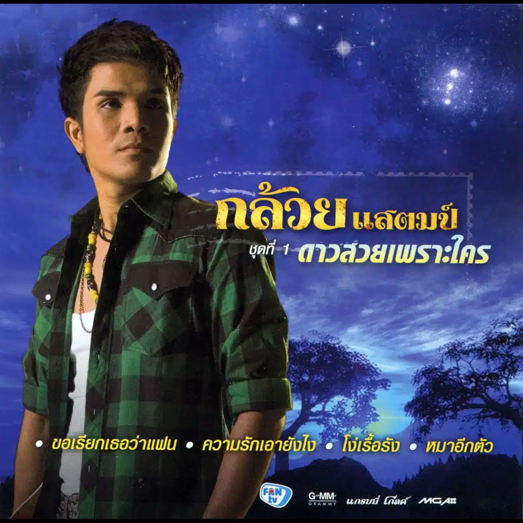 รักหมดใจ ใจหมดรัก