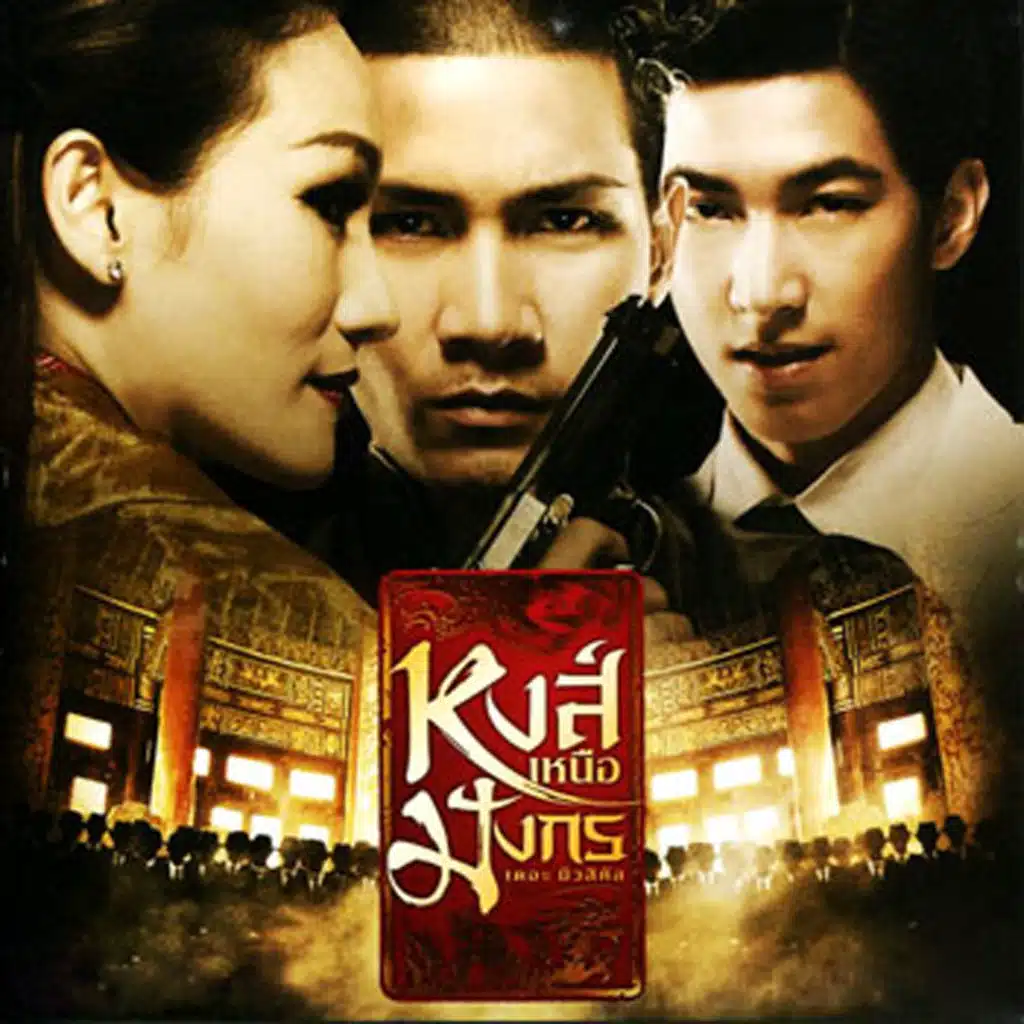 ไม่เคยมองข้ามเธอ (เพลงประกอบละครเวที "หงส์เหนือมังกร")