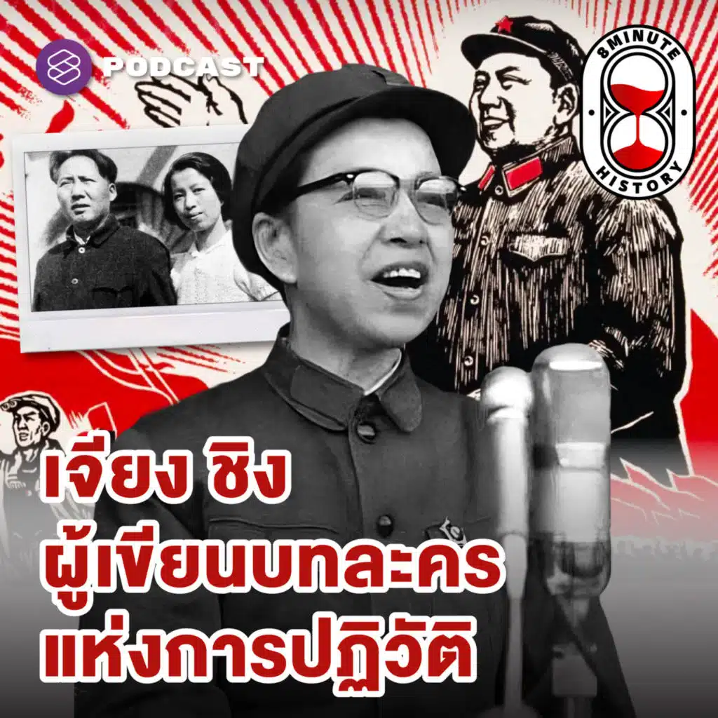 8HIS367 ปฏิวัติวัฒนธรรมจีน (Part 3/4) : เจาะปูมหลัง เจียง ชิง หญิงข้างกายประธานเหมา