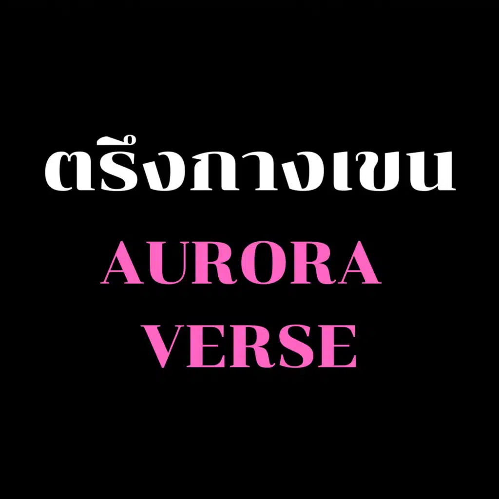 ตรึงกางเชน