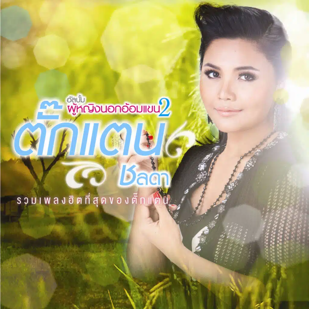 อยากเป็นแฟนเธอแทนเขา