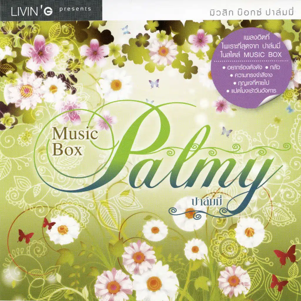 อยากร้องดังดัง