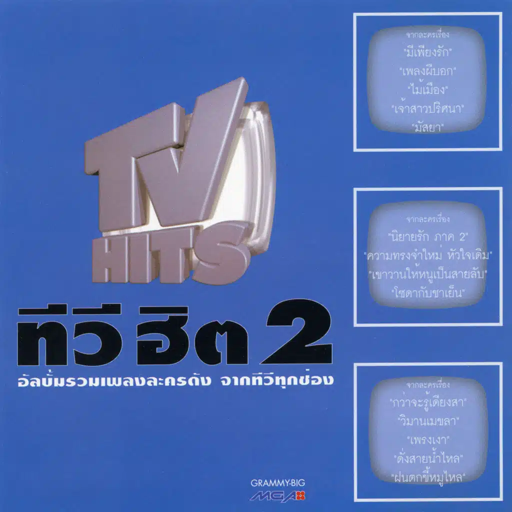 ความทรงจำ [ความทรงจำใหม่ฯ]