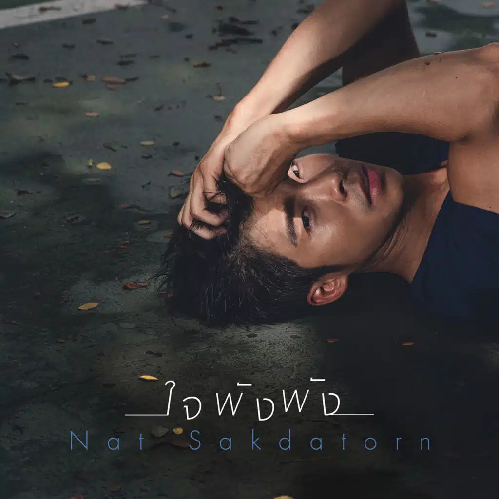 ใจพังพัง