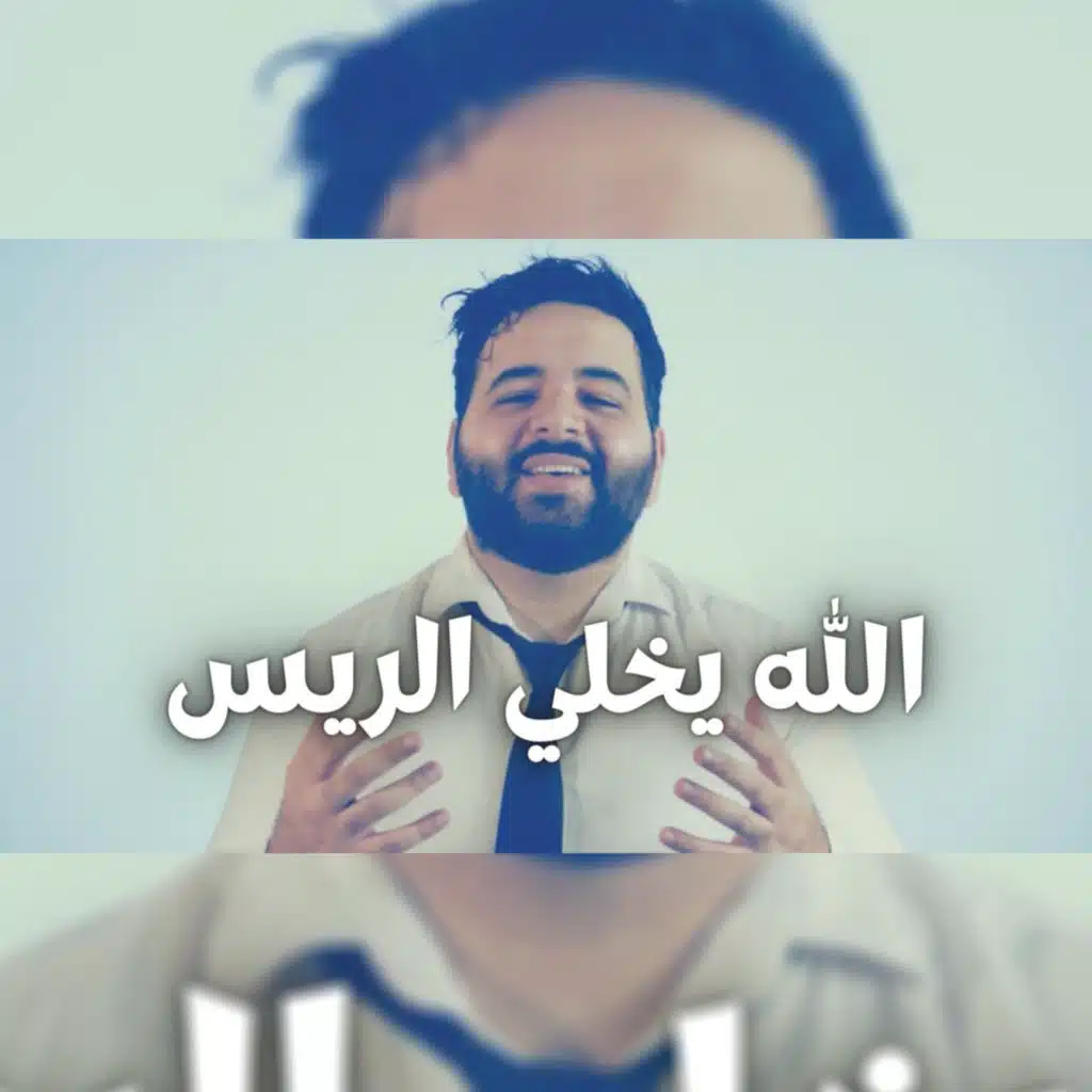 الله يخلي الريس