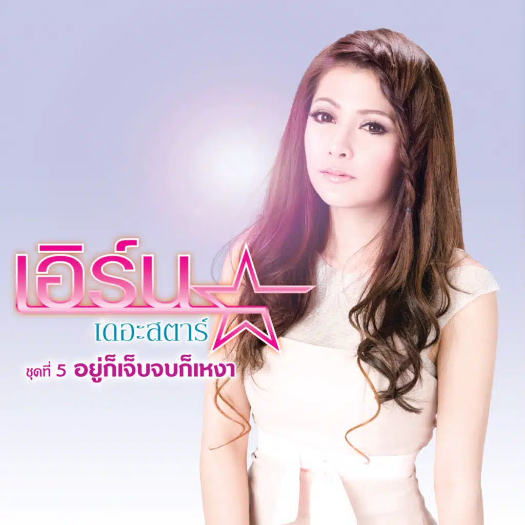 อย่าพูด..ถ้าเธอไม่รู้สึก