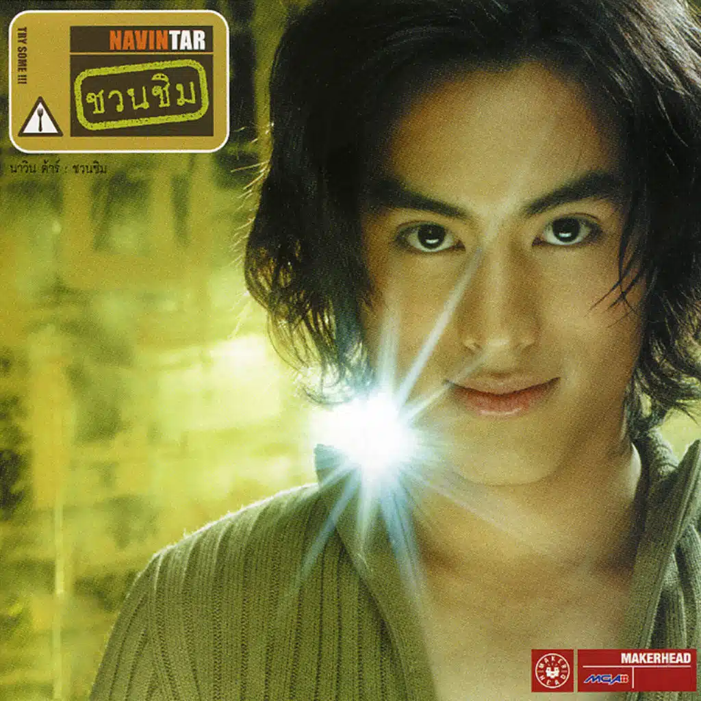 นาวิน ต้าร์