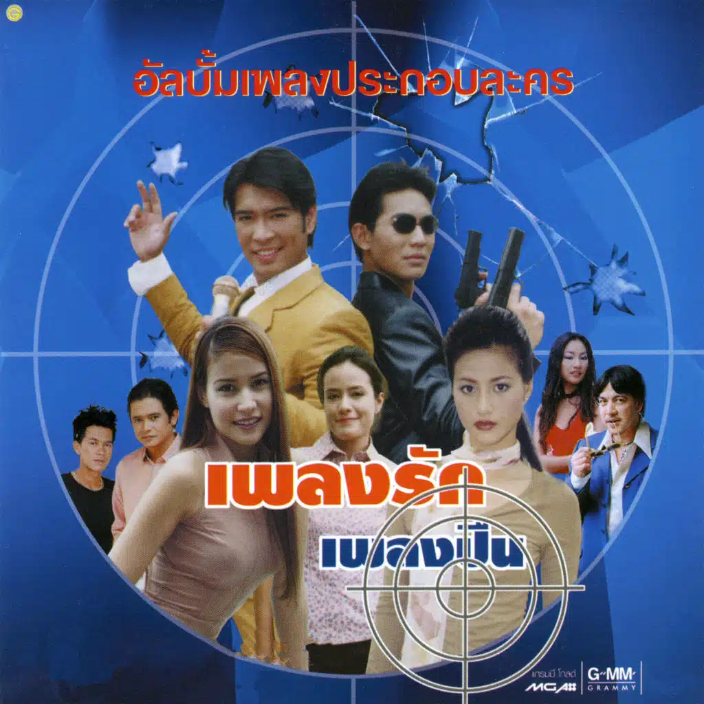ไม่รักให้รู้ไป (ละครเพลงรักเพลงปืน)