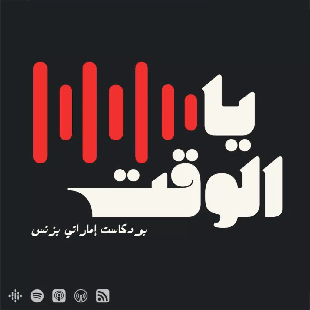 يا الوقت بودكاست