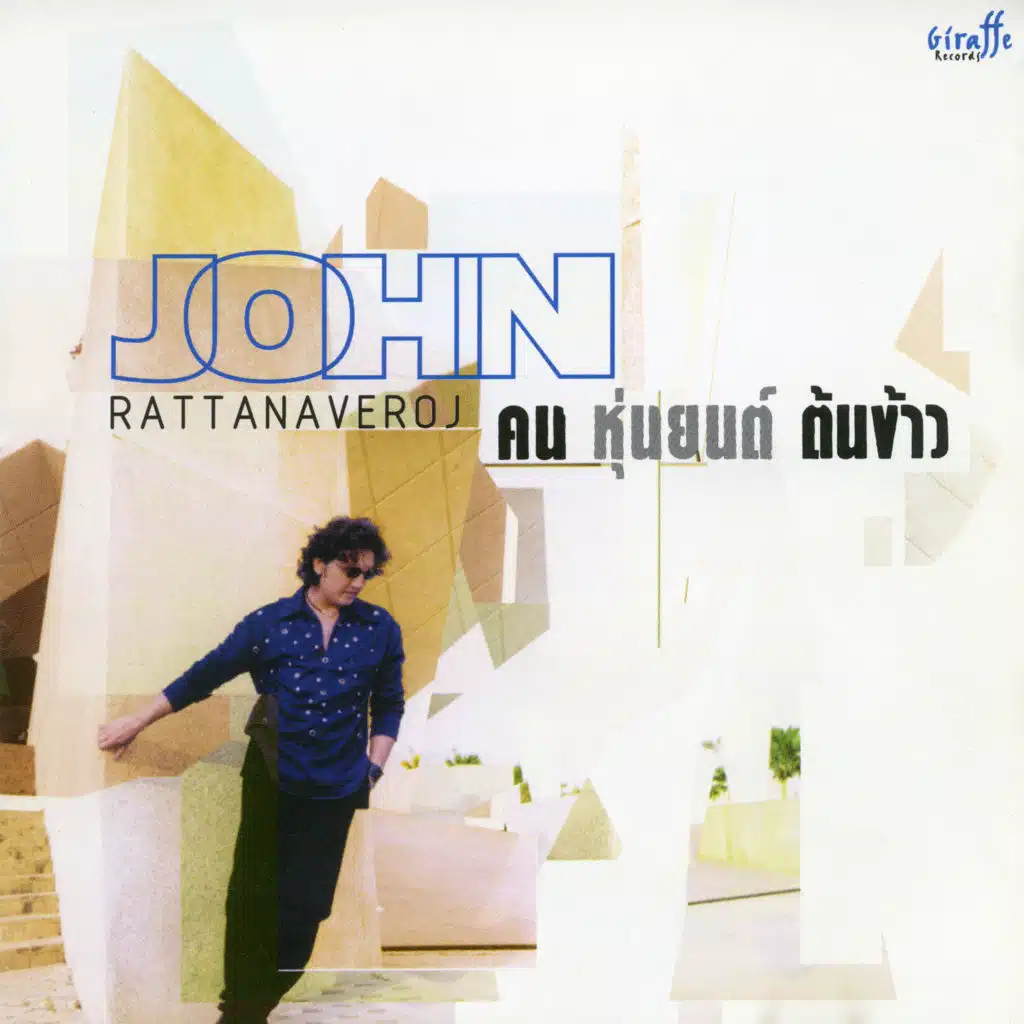 จอห์น รัตนเวโรจน์