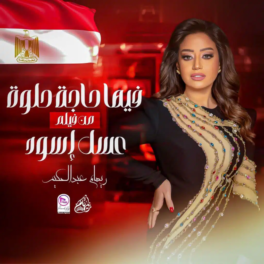 Feha Haga Helwa | فيها حاجة حلوة