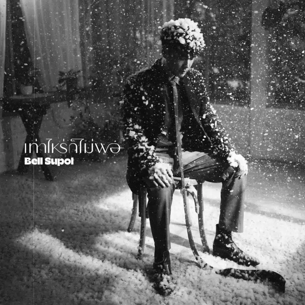 เบล สุพล