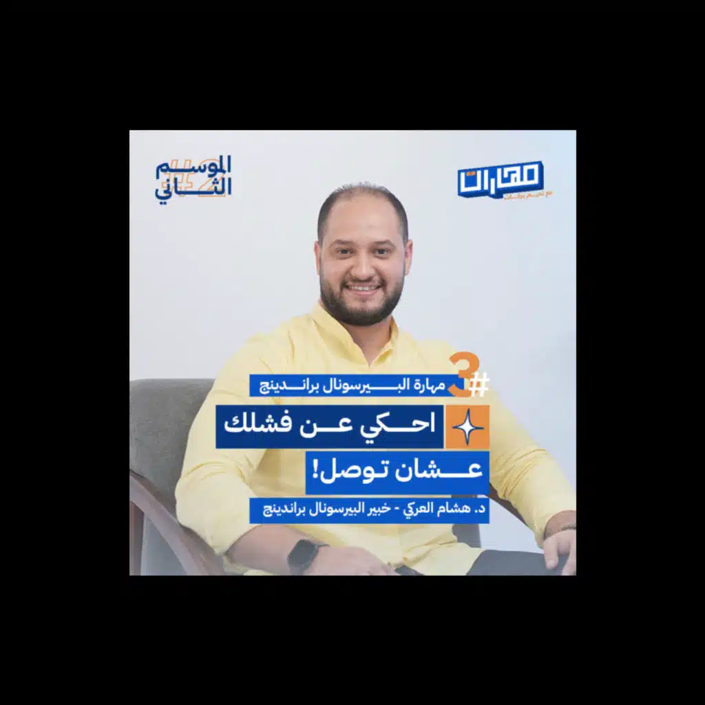 الحلقة الثالثة من #الموسم2: مهارة البيرسونال براندينج - د. هشام العركـي